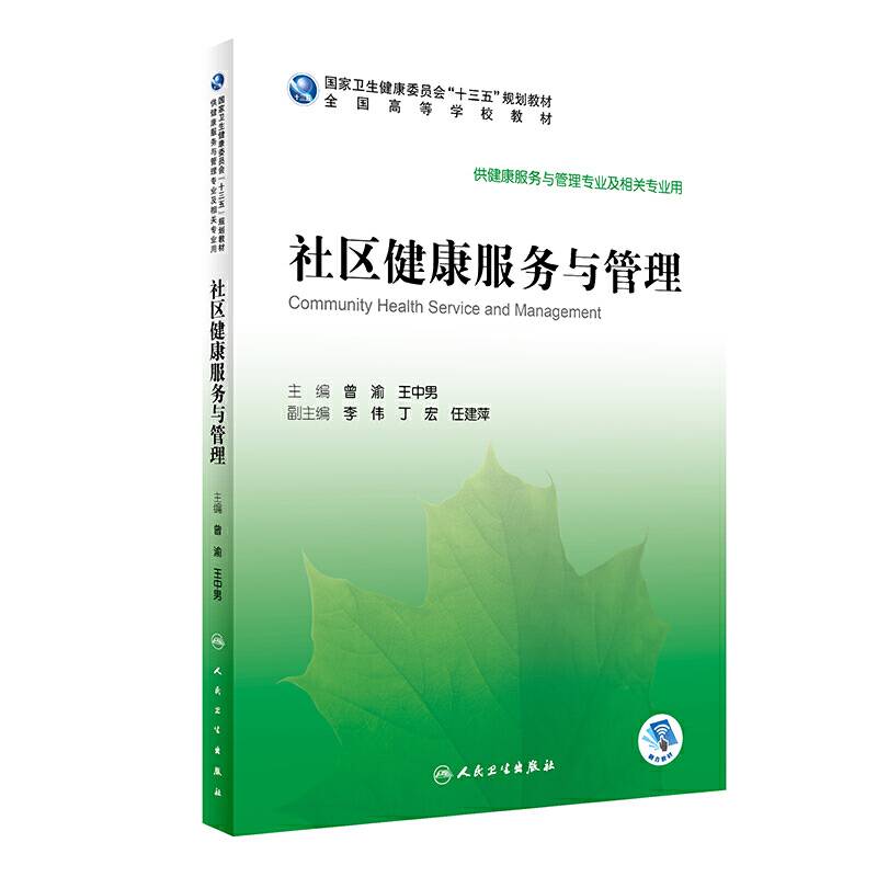 社区健康服务与管理