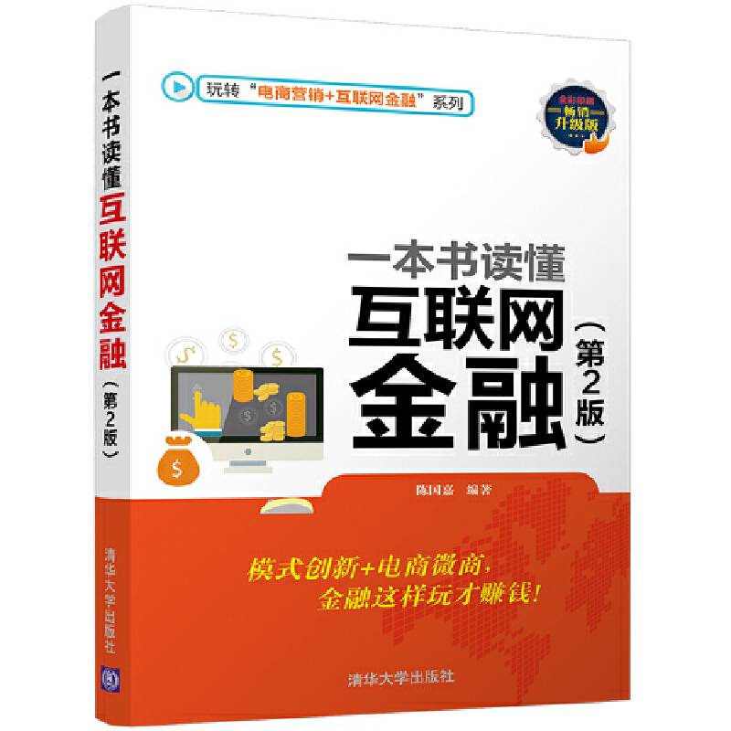 一本书读懂互联网金融