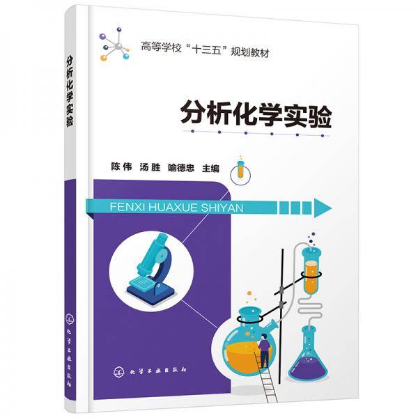 分析化学实验（陈伟）