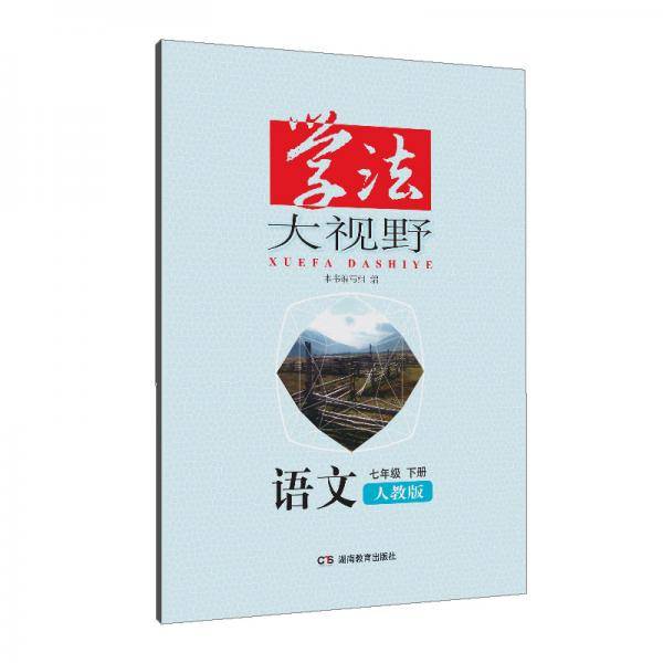 学法大视野·语文七年级下册（人教版）2019版