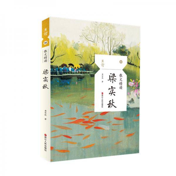 散文精读 梁实秋