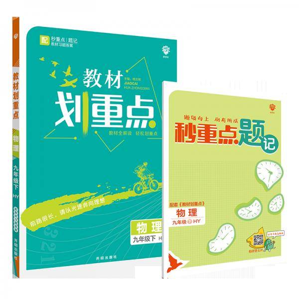 理想树2021版教材划重点物理九年级下HY沪粤版配秒重点题记
