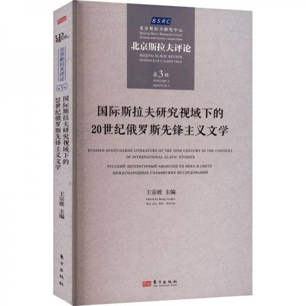 国际斯拉夫研究视域下的20世纪俄罗斯先锋主义文学