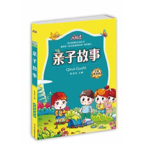 亲子故事
