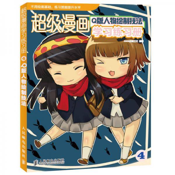 超级漫画学习练习册4