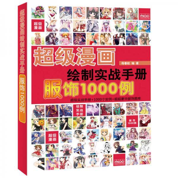 超级漫画绘制实战手册