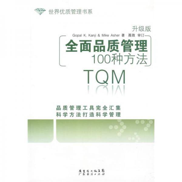 全面品质管理100种方法