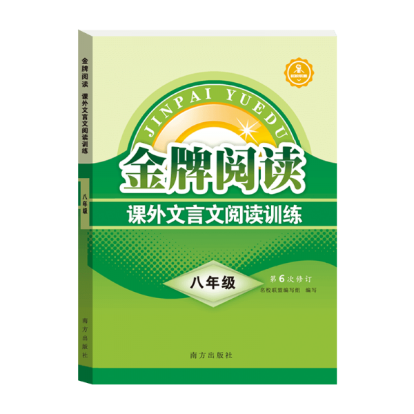 金牌阅读 课外文言文阅读训练