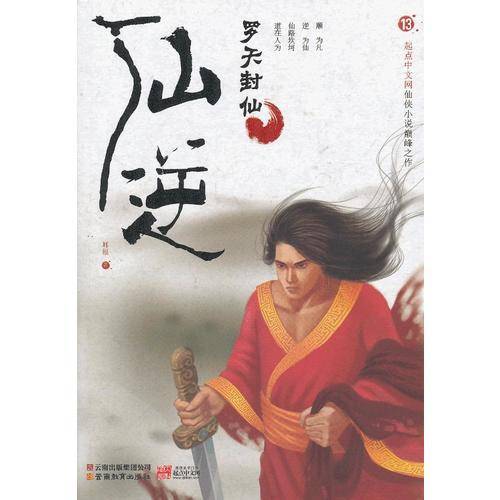仙逆13・罗天封仙