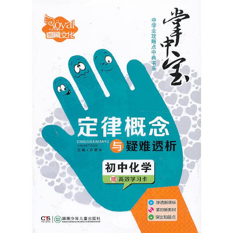 初中化学定律概念与疑难透析（中学全攻略点中典书系）