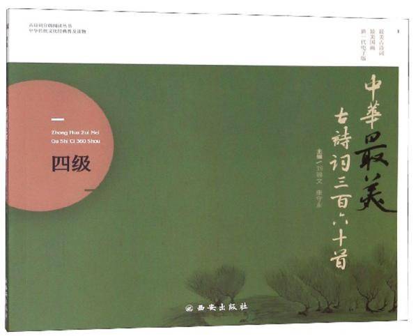 中华最美古诗词三百六十首（四级）/古诗词分级阅读丛书