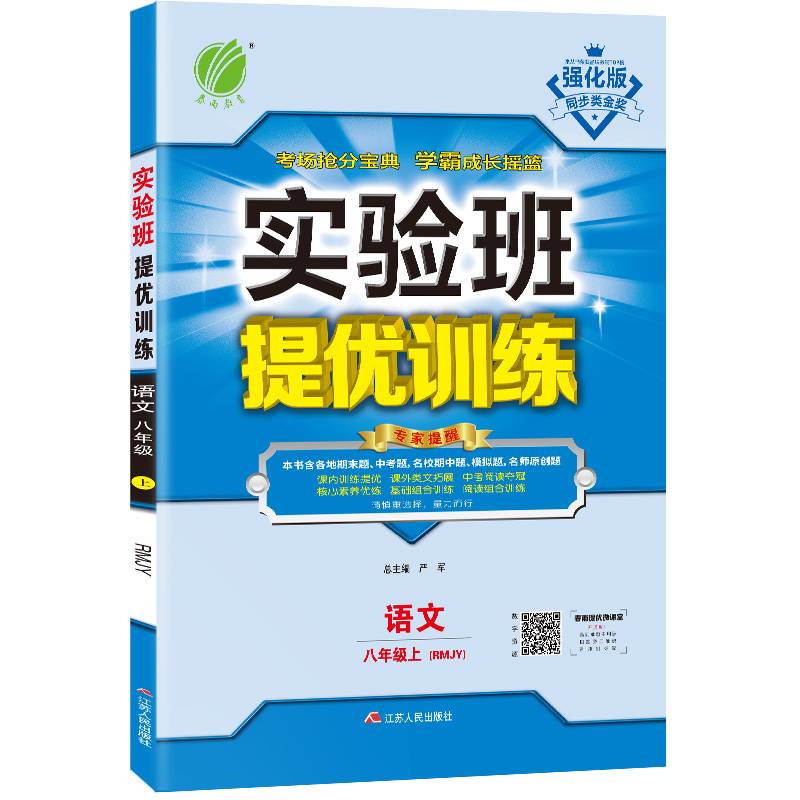 实验班提优训练：语文（八年级上 RMJY）