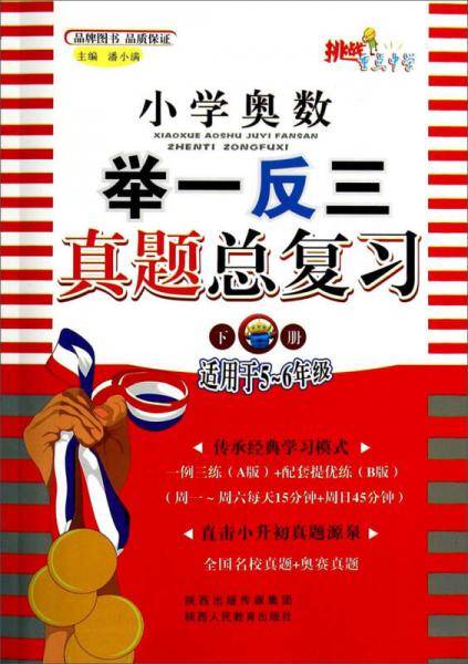 小学奥数举一反三真题总复习（下册）