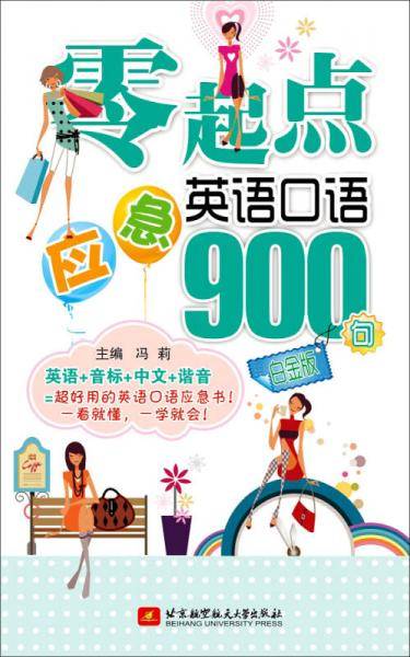 零起点应急英语口语900句（白金版）
