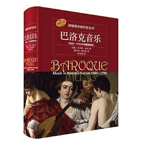 巴洛克音乐——1580—1750年的西欧音乐