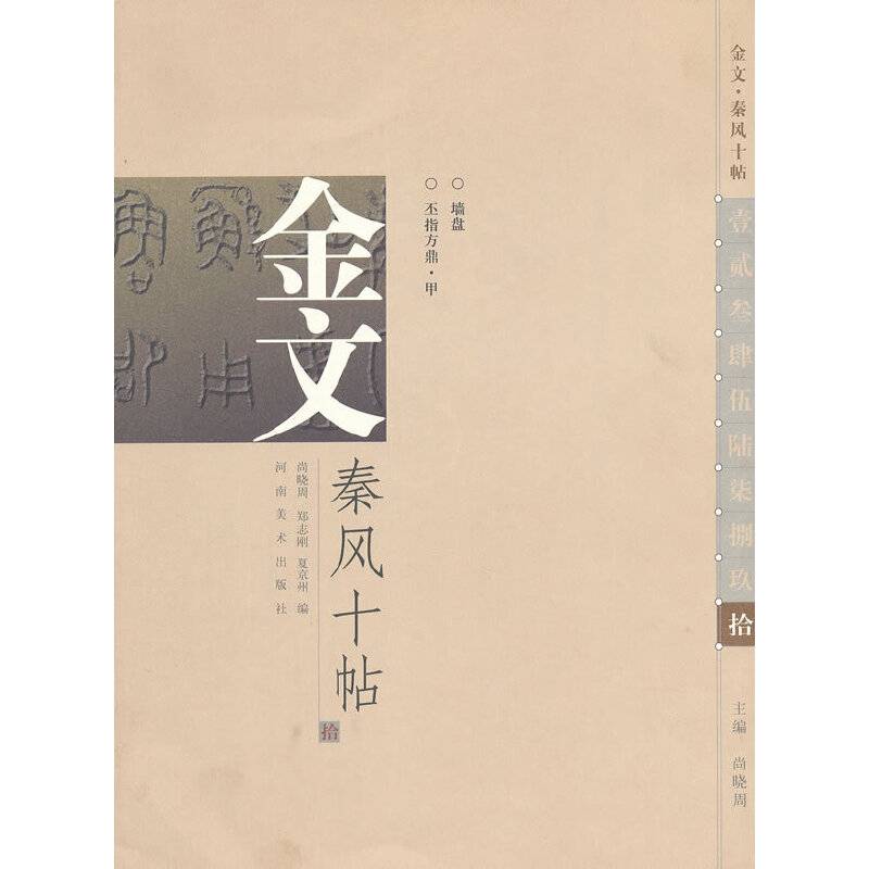 金文.秦风十帖-拾