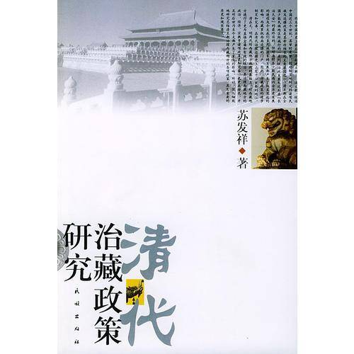 清代治藏政策研究