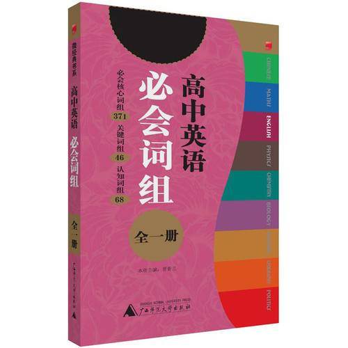 英语必会词组（高中）/微经典系列