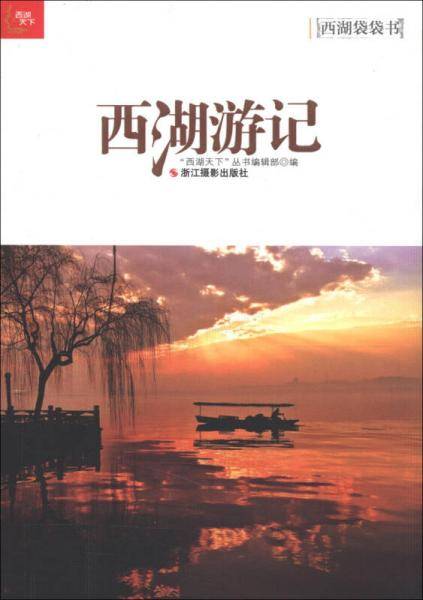 西湖游记
