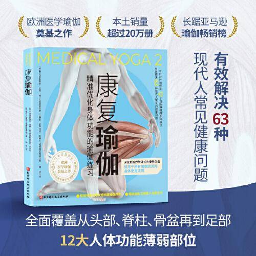 康复瑜伽：精准优化身体功能的瑜伽练习