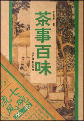 茶事百味