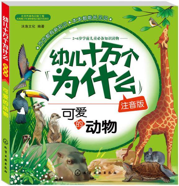 幼儿十万个为什么：可爱的动物（注音版）
