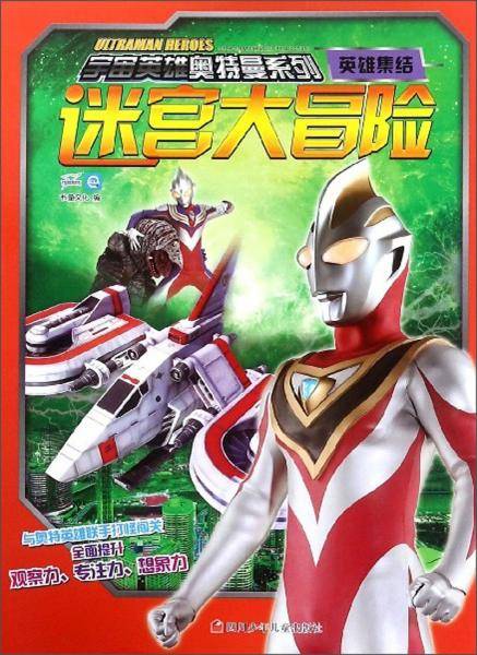 迷宫大冒险（英雄集结）/宇宙英雄奥特曼系列