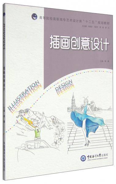 插画创意设计/高等院校高职高专艺术设计类“十二五”规划教材