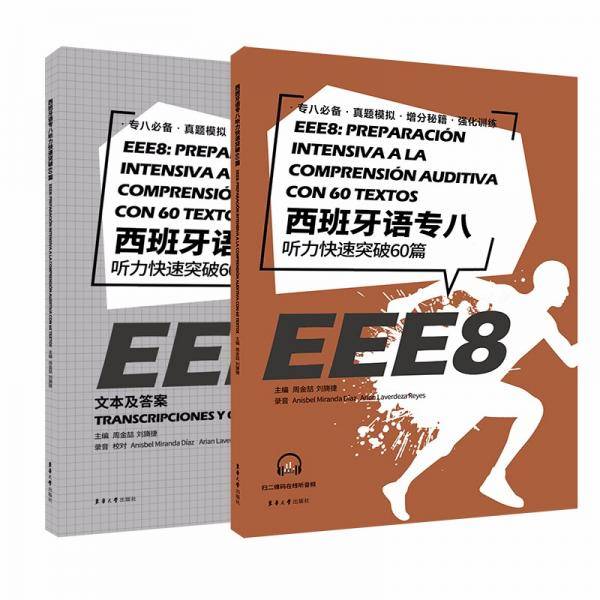 西班牙语专八听力快速突破 60 篇