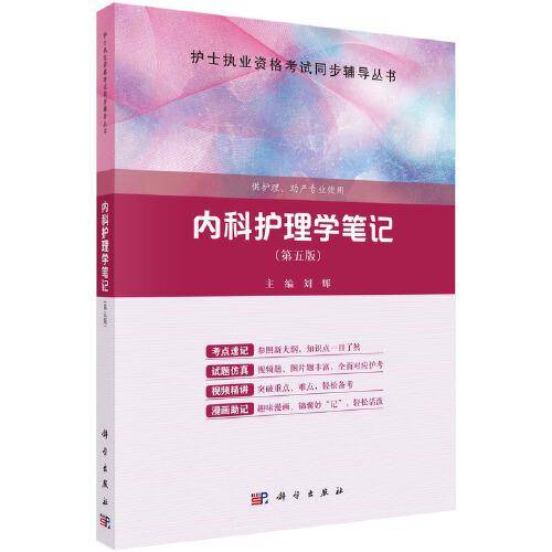 内科护理学笔记（第五版）