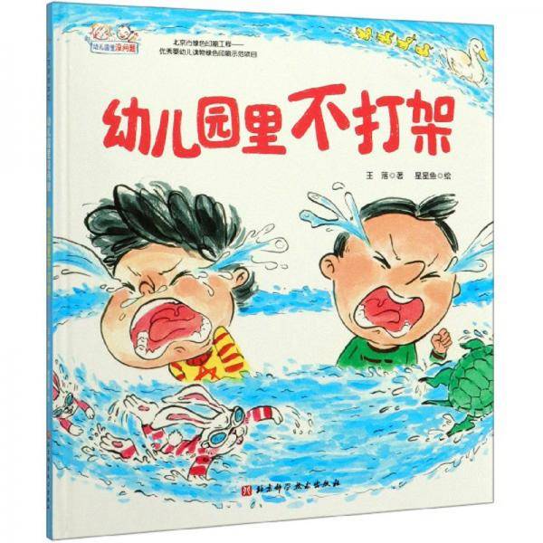 幼儿园里不打架