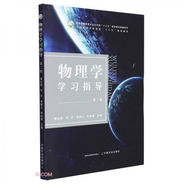 物理学学习指导(第2版普通高等教育农业农村部十三五规划教材配套用书)