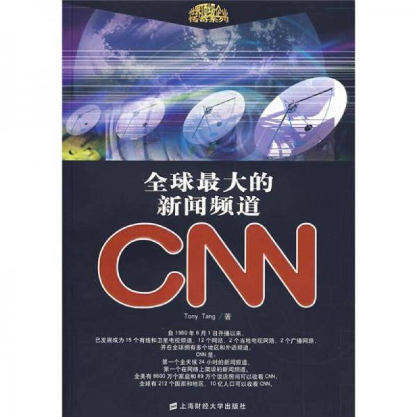全球最大的新闻频道CNN