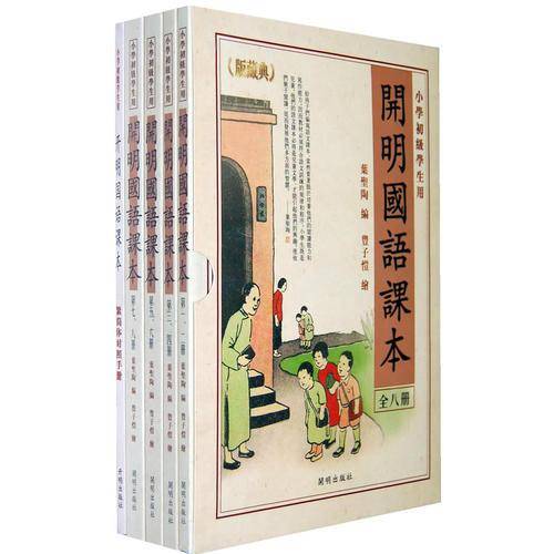 开明国语课本