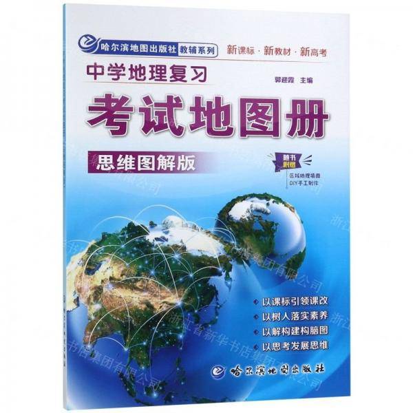 中学地理复习考试地图册/哈尔滨地图出版社教辅系列