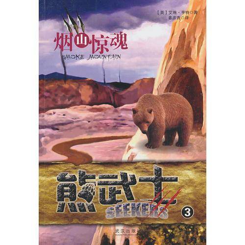 熊武士3 烟山惊魂