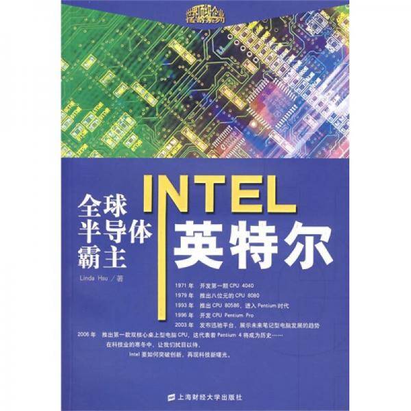 全球半导体霸主