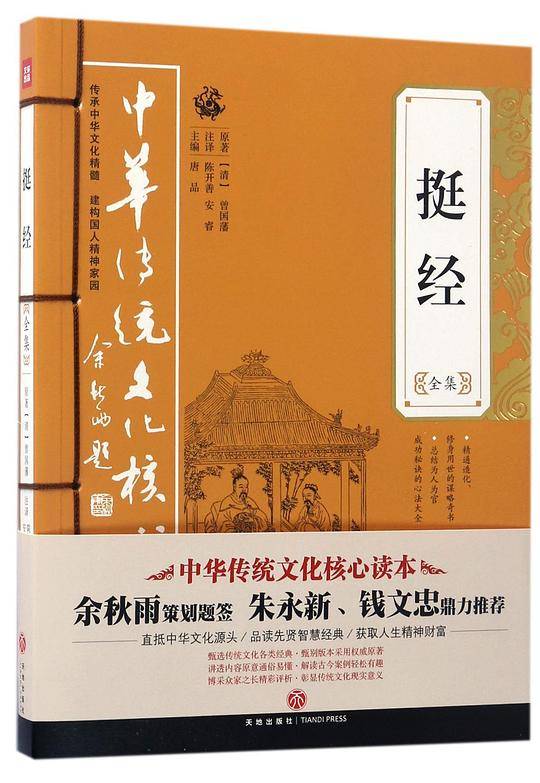 挺经全集——中华传统文化核心读本