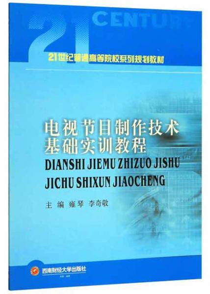 电视节目制作技术基础实训教程/21世纪普通高等院校系列规划教材