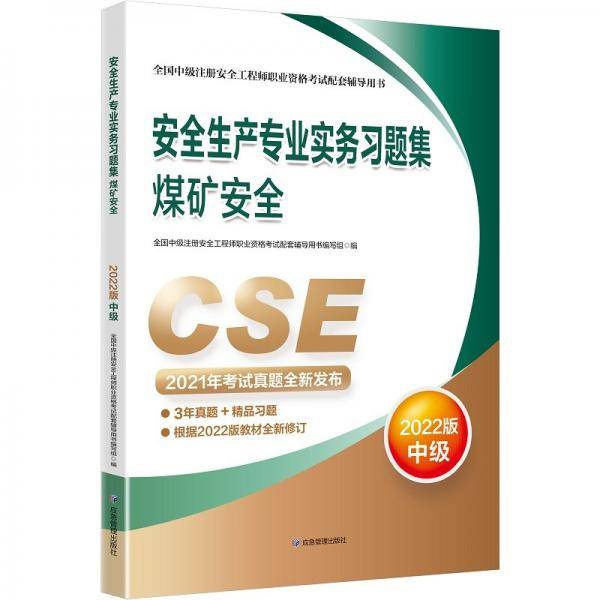 中级注册安全工程师2022教材配套辅导安全生产专业实务习题集.煤矿安全：2022版应急管理出版社