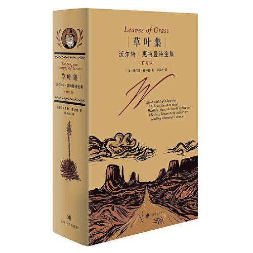 草叶集--沃尔特·惠特曼诗全集（新版）