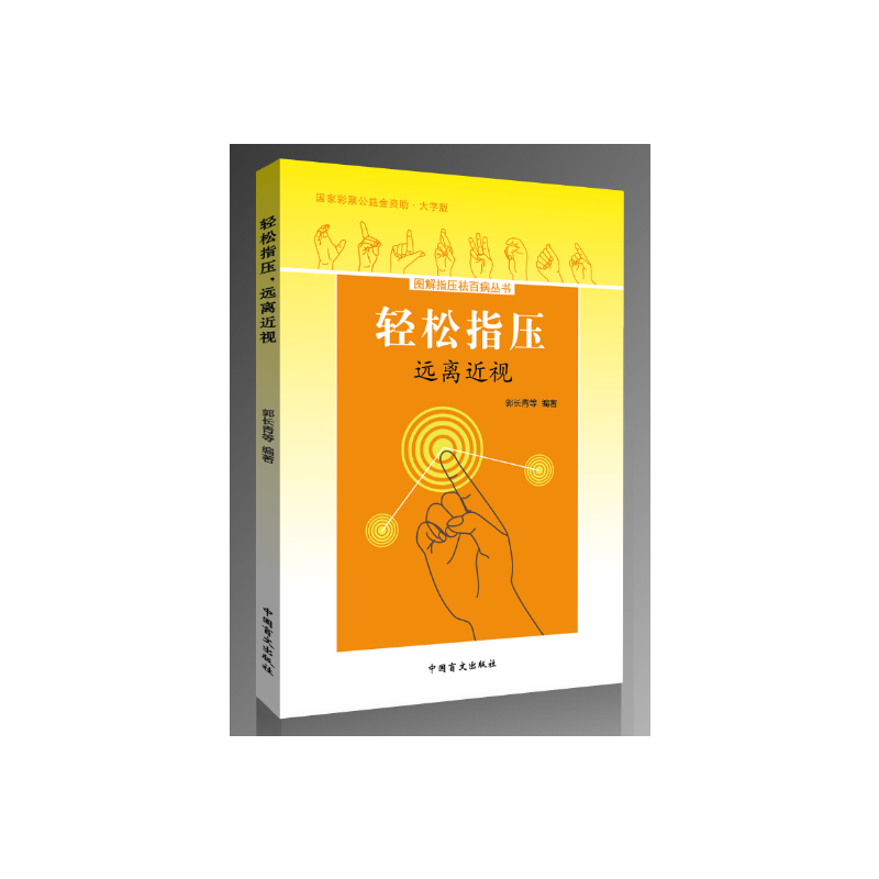 轻松指压，远离近视