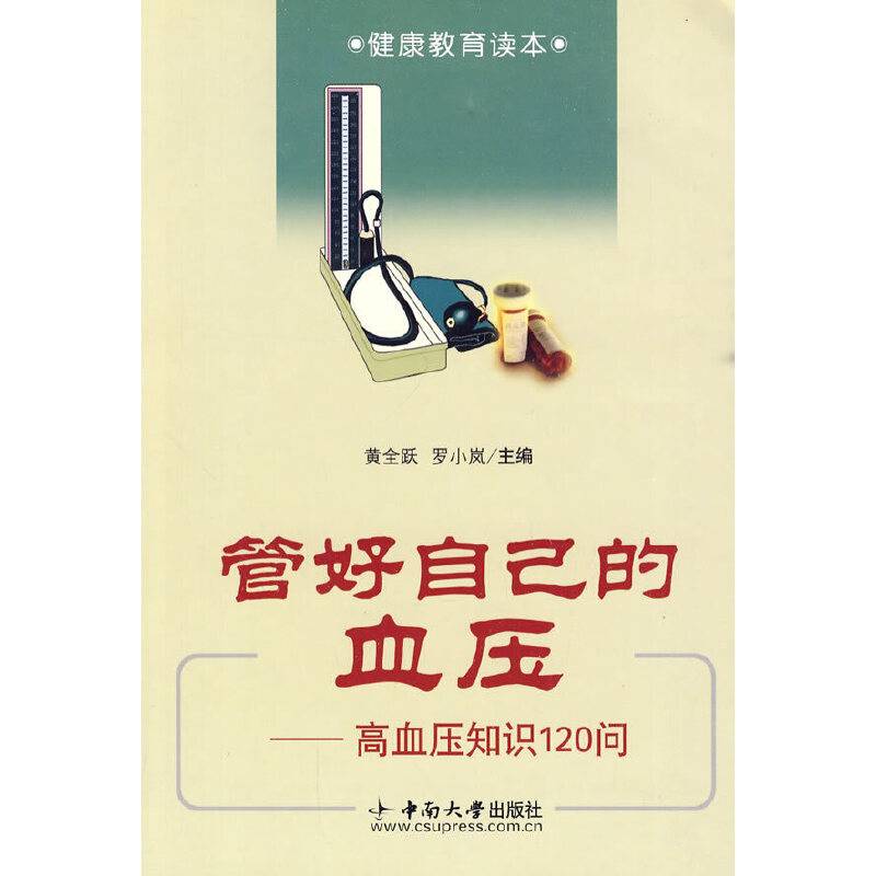 管好自己的血压----高血压知识120问