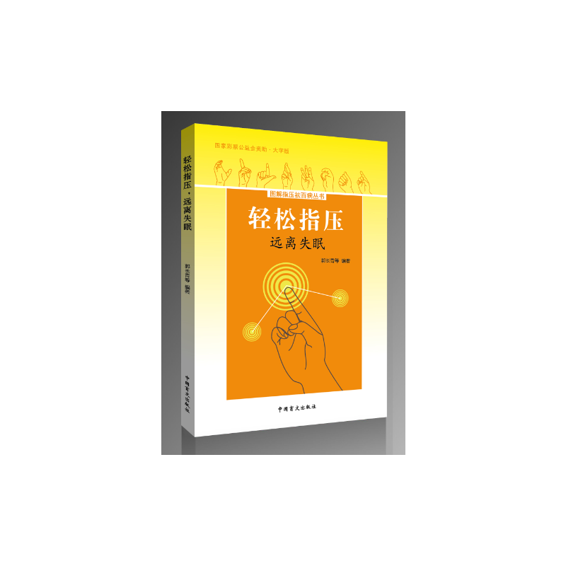 轻松指压，远离失眠（大字版）掌握轻松指压法，远离失眠