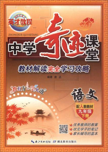 中学奇迹课堂：语文（九年级下册 配统编教材 全新改版）
