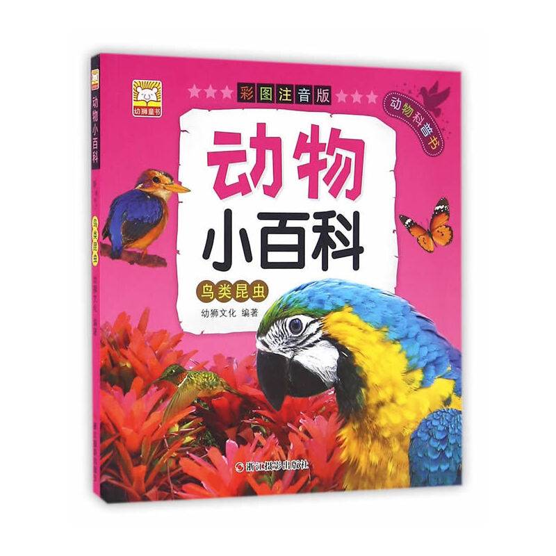 动物小百科·鸟类昆虫