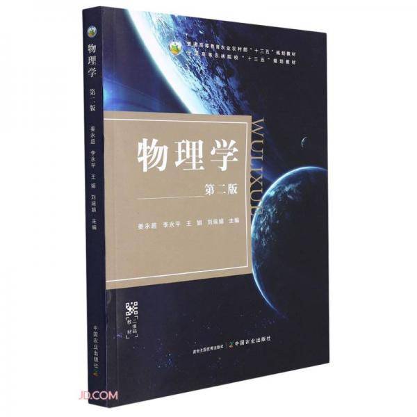 物理学(第2版普通高等教育农业农村部十三五规划教材)