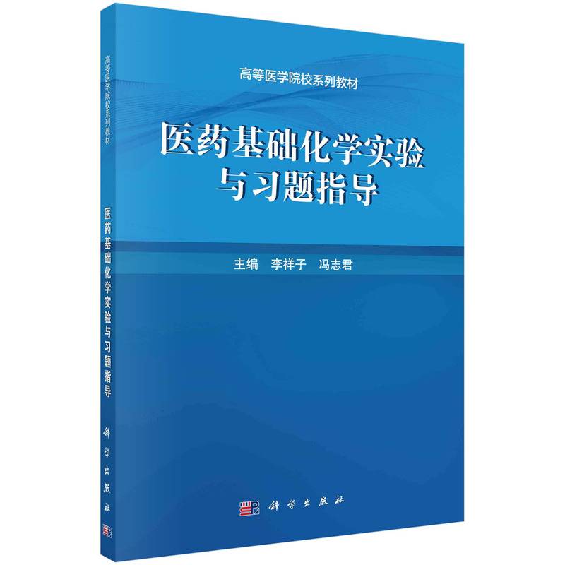 医药基础化学实验与习题指导