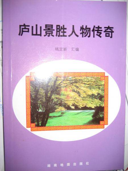 庐山景胜人物传奇：庐山传统文化丛书