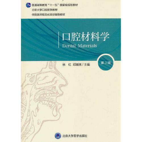 口腔材料学（第3版）（口腔长学制教材）